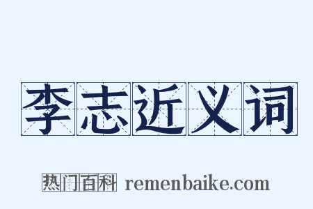 李志近义词是什么意思的图片